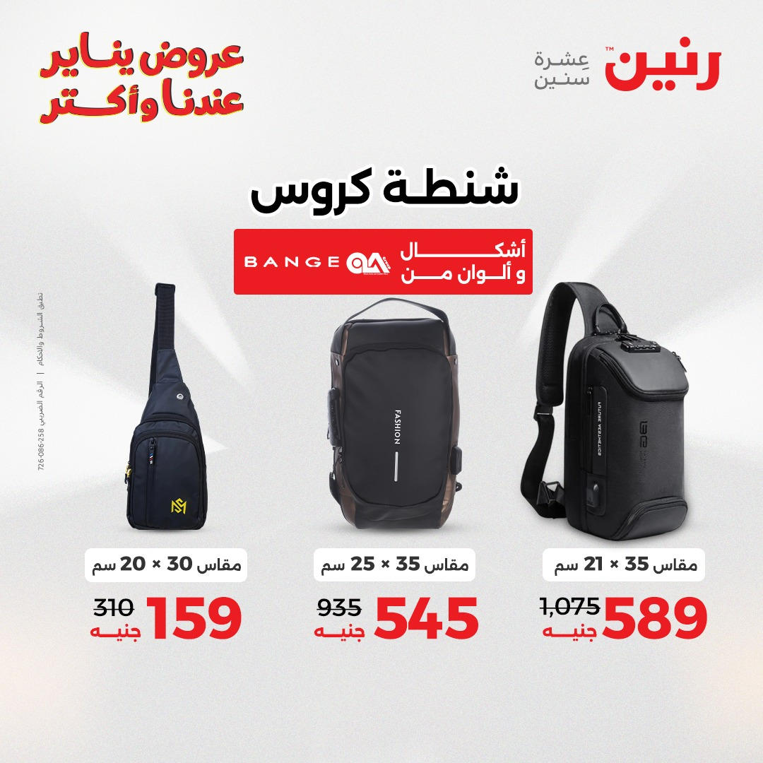 عروض رنين من 6 يناير حتى 7 يناير 2026 عروض الالعاب و الشنط  صفحة 33 - raneen offers from 6 January to 7 January 2026 page 33